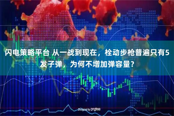 闪电策略平台 从一战到现在，栓动步枪普遍只有5发子弹，为何不增加弹容量？