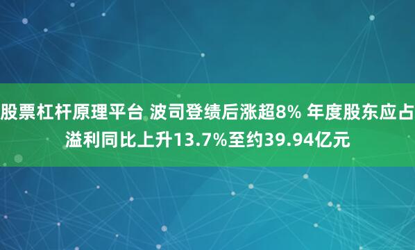 股票杠杆原理平台 波司登绩后涨超8% 年度股东应占溢利同比上升13.7%至约39.94亿元